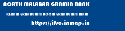 NORTH MALABAR GRAMIN BANK  KERALA ERNAKULAM KOCHI ERNAKULAM MAIN  ifsc code